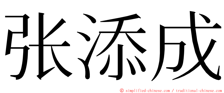 张添成 ming font