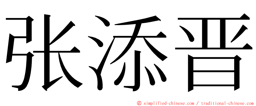 张添晋 ming font