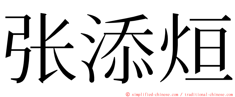 张添烜 ming font