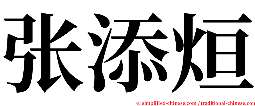 张添烜 serif font