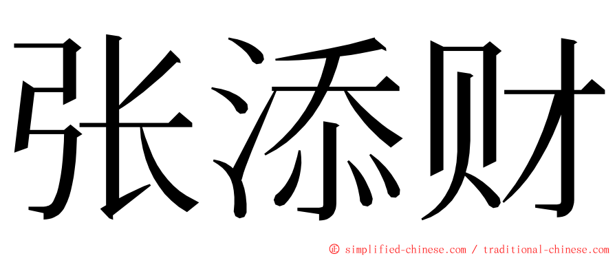 张添财 ming font