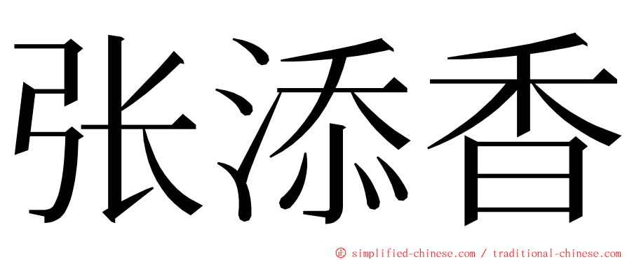 张添香 ming font