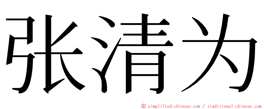 张清为 ming font