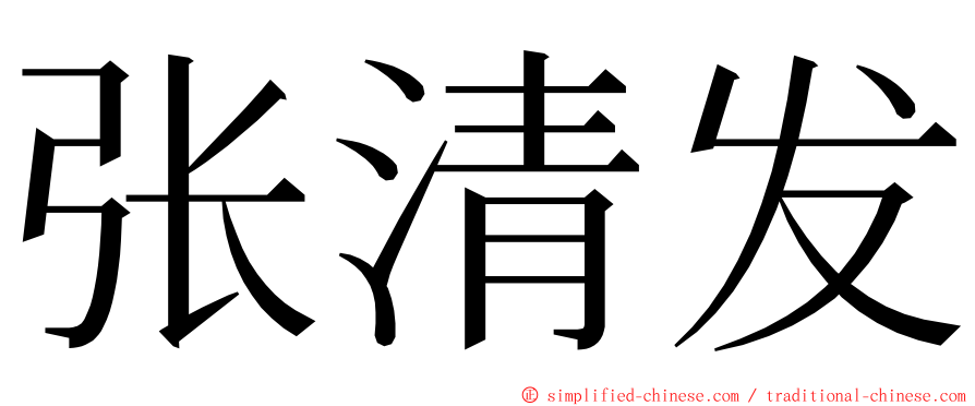 张清发 ming font