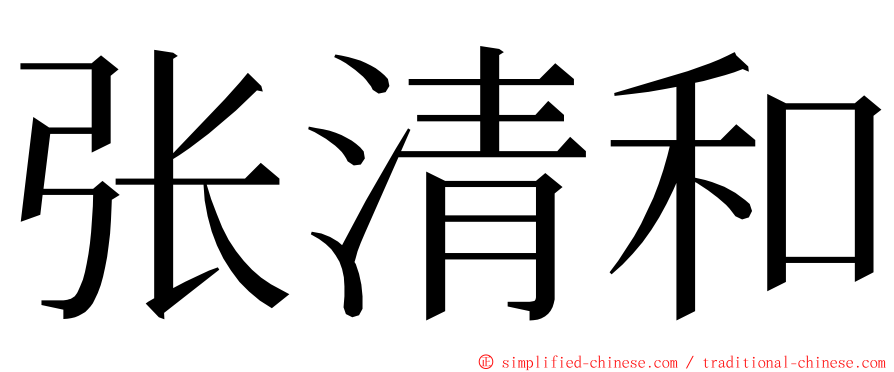 张清和 ming font