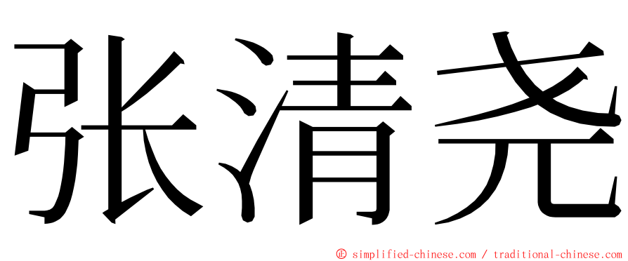 张清尧 ming font