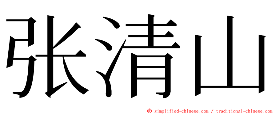 张清山 ming font