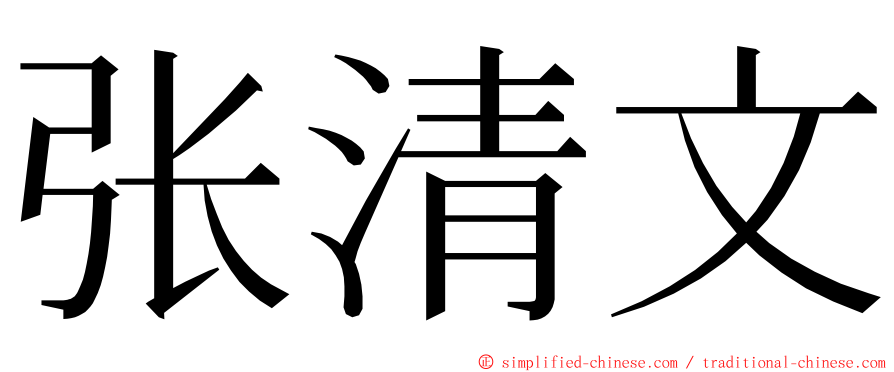 张清文 ming font