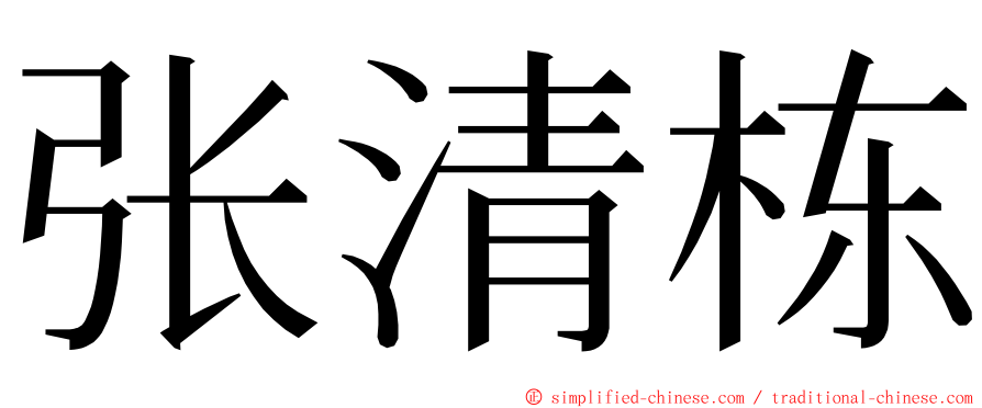 张清栋 ming font