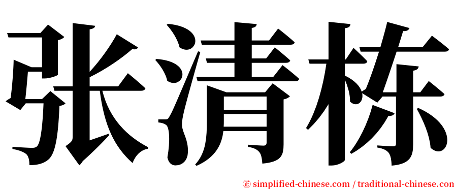 张清栋 serif font