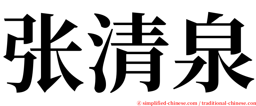 张清泉 serif font