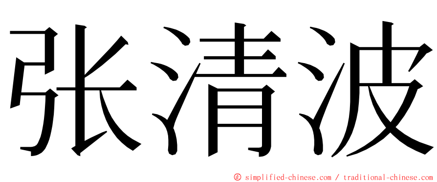 张清波 ming font