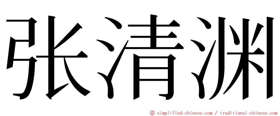 张清渊 ming font