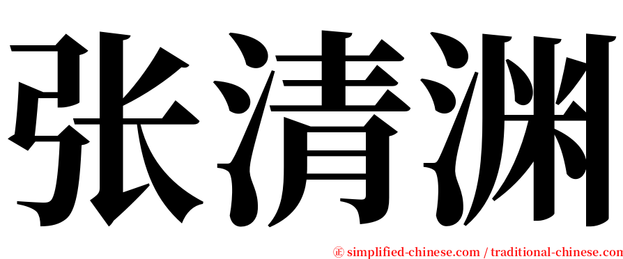 张清渊 serif font