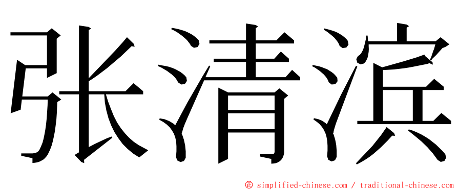 张清滨 ming font