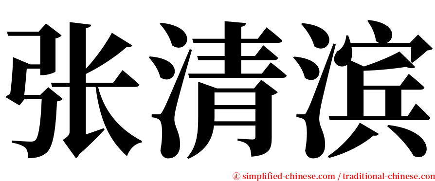 张清滨 serif font