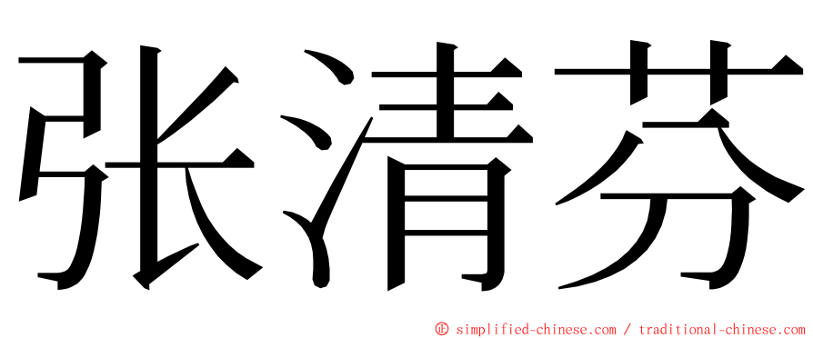 张清芬 ming font