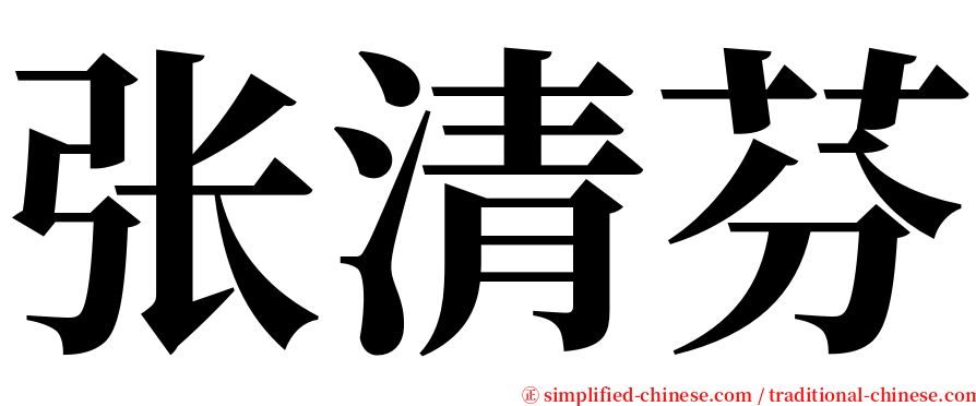 张清芬 serif font