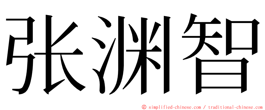 张渊智 ming font