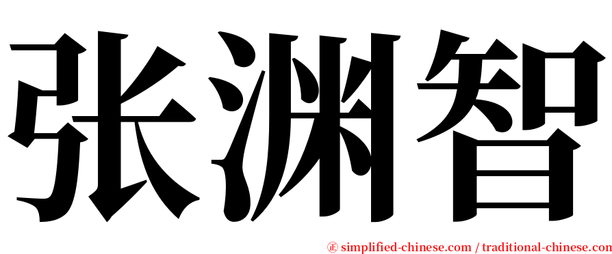 张渊智 serif font