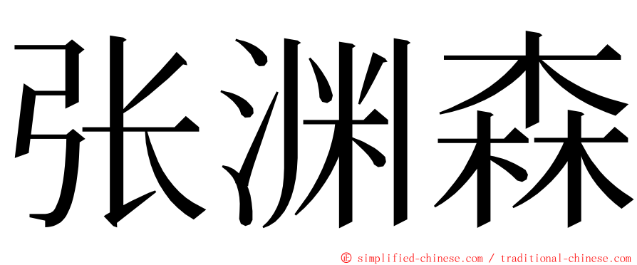 张渊森 ming font