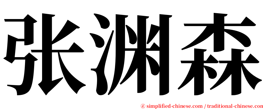 张渊森 serif font