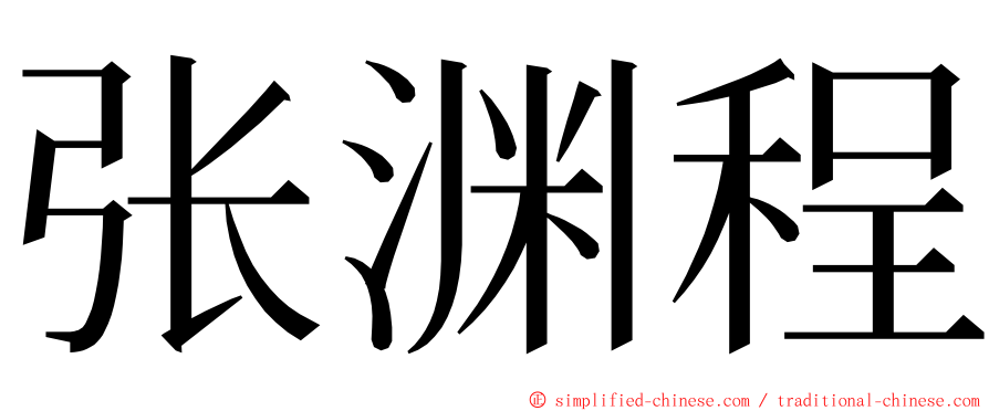 张渊程 ming font