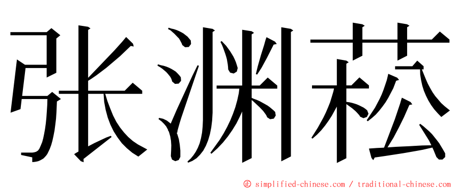 张渊菘 ming font