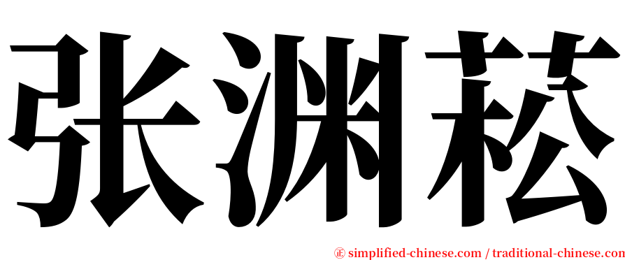 张渊菘 serif font