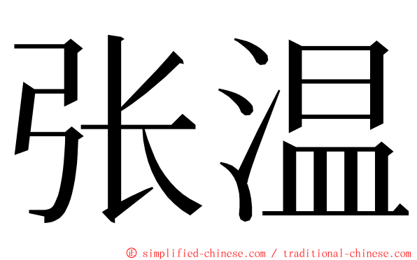 张温 ming font