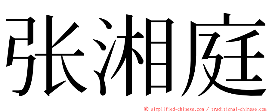 张湘庭 ming font