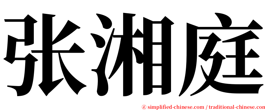 张湘庭 serif font