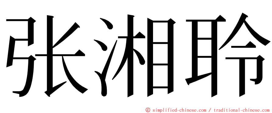 张湘聆 ming font