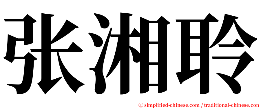 张湘聆 serif font