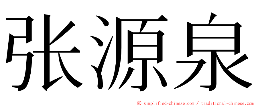 张源泉 ming font