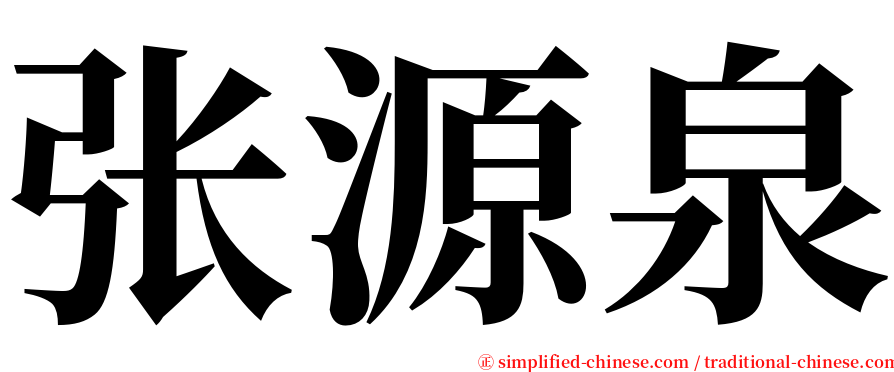 张源泉 serif font