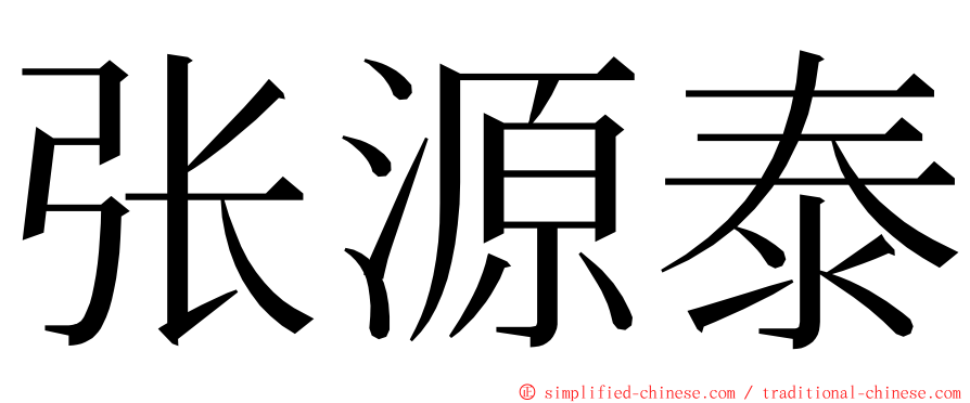 张源泰 ming font