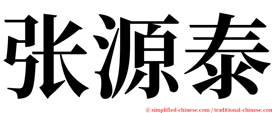 张源泰 serif font