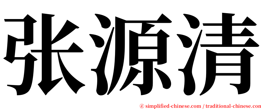张源清 serif font