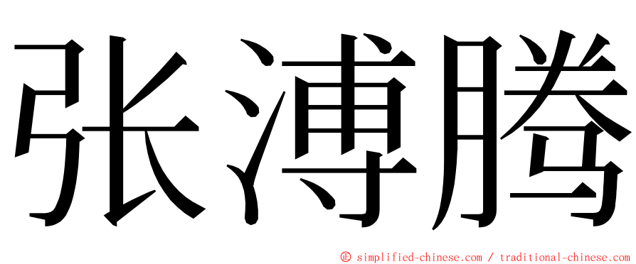 张溥腾 ming font