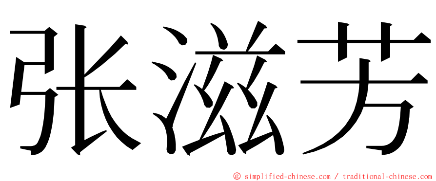 张滋芳 ming font