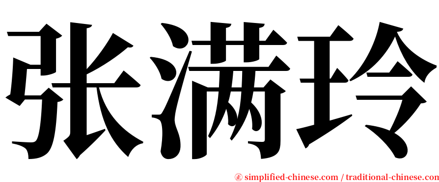 张满玲 serif font