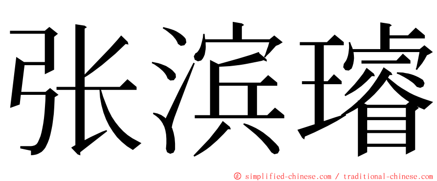 张滨璿 ming font