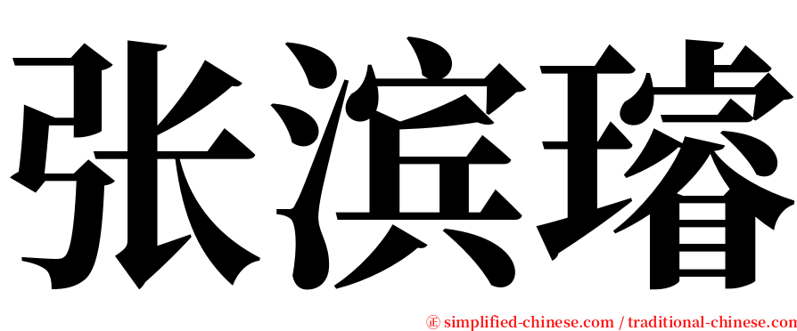 张滨璿 serif font