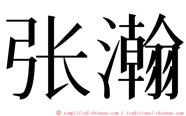 张瀚 ming font