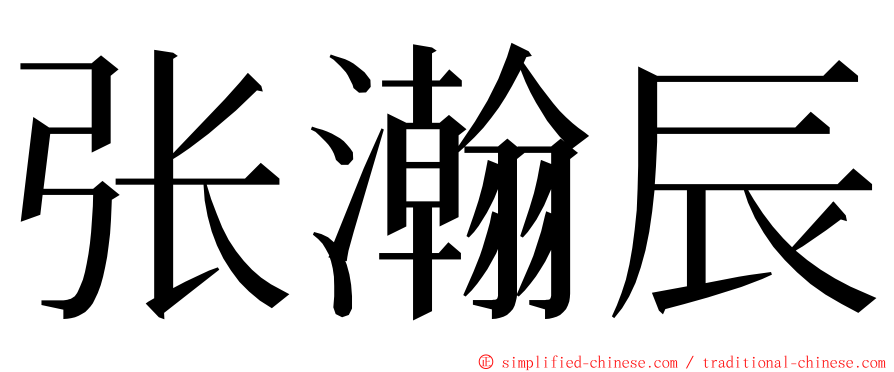 张瀚辰 ming font