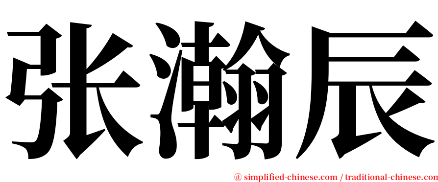 张瀚辰 serif font