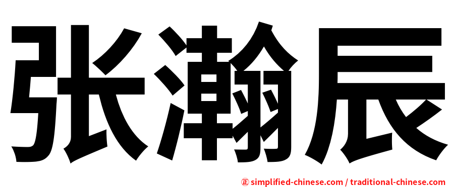 张瀚辰