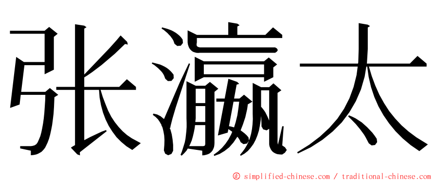 张瀛太 ming font