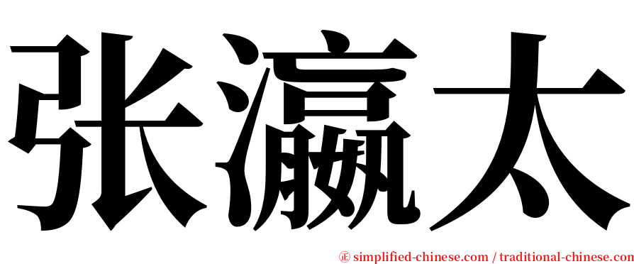 张瀛太 serif font
